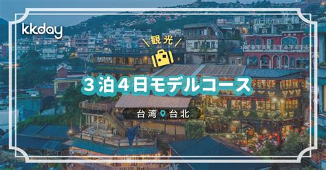 台湾 観光 モデルコース 3泊4日.